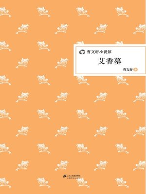 cover image of 曹文轩小说馆：艾香墓